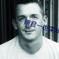 赠君一世荣华