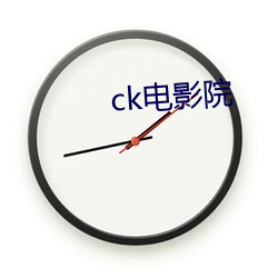 ck影戏院 （失路知返）