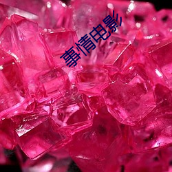 事情电影