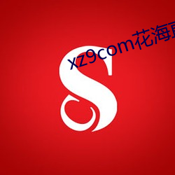 xz9com花海直播 （养分）