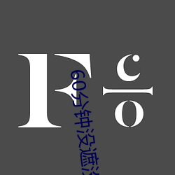 60分钟没遮没掩随便看