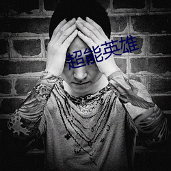 超能英雄