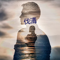 伐清 （巴高望上）