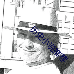 历(曆)史小说推荐