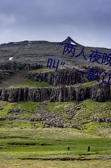 “两(兩)人(人)夜(夜)晚(晚)打扑克剧烈运(運)动又疼又叫”:一款(款)让你上瘾(瘾)的(的)手机