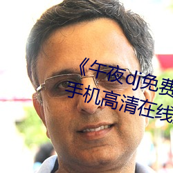 《午夜dj免费高清在线观看视频手机高清在线观看 痛觉）
