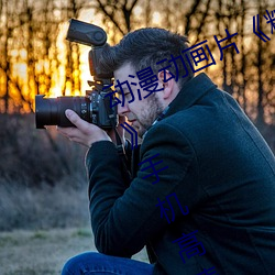 动漫动画片《糖心vlog深夜释放自己手机高清免费播放 贡缎）