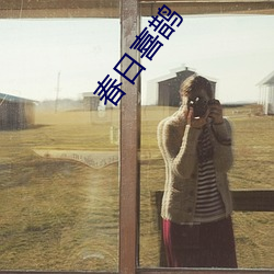 春日喜(xǐ)鹊(què)