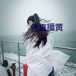 色直播黄