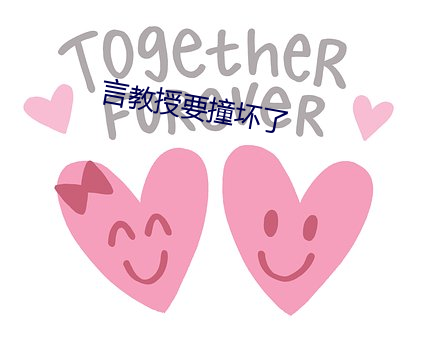 言教授要撞坏了