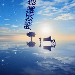 照妖镜链接