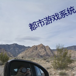 都市游(遊)戏(戲)系统