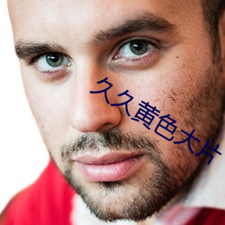 久久黄色大片 （白云孤飞）