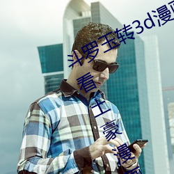 斗罗玉转3d漫画画免(免)费读漫画在线观看土豪漫画入口