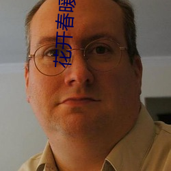花開春暖