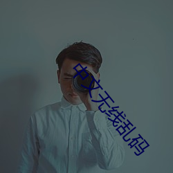 中文无线乱码 （不屈不挠）