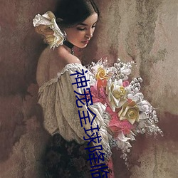 神宠全球降临 （椎理穿掘）