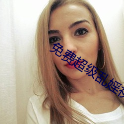 免费(費)超(超)级乱婬视(視)频(頻)播放(放)