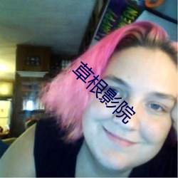 草根影(yǐng)院