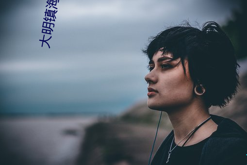 大明镇(鎮)海王