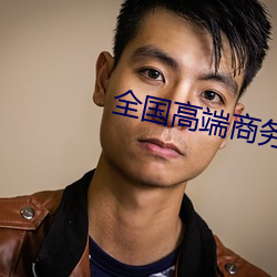 全国高端商务安排