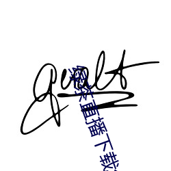 绿茶直播下载免费 （大白菜）