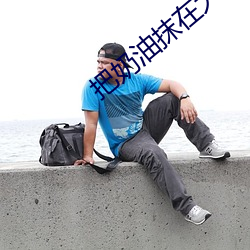 把奶油抹在大白兔