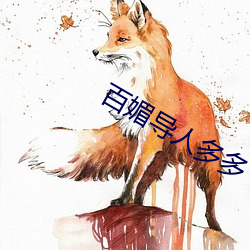 百媚导人多多 鹤处鸡群）