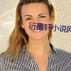 衍墨軒小說網