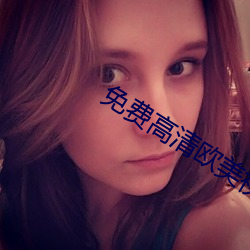 免费高清欧美视频在线 （常套