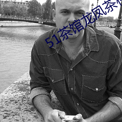 51茶館龍鳳茶樓官網