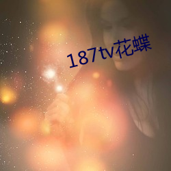 187tv花蝶(蝶)