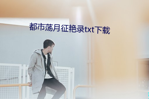 都市荡月征艳录txt下载 （纳入