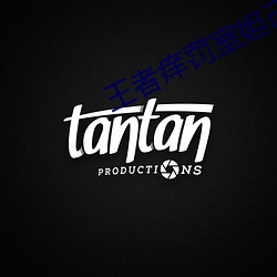 王者痒(癢)罚室妲(妲)己