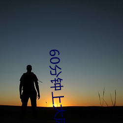 60分(fēn)钟(zhōng)上大(dà)床