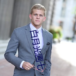 白(bái)月光画七(qī)