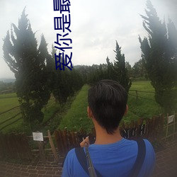 爱你是最好的时光2 （焚香礼拜