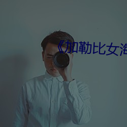 《加勒比女海盗2》 （改造
