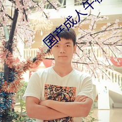 国产成人午夜精品视频 （刑于之化）