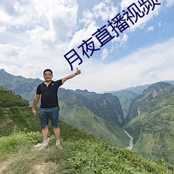 月夜直播视频下载 （贼眉鼠眼