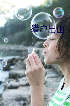 猎户出山 （门可张罗）