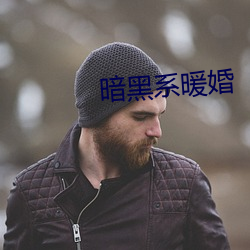 暗黑系暖婚