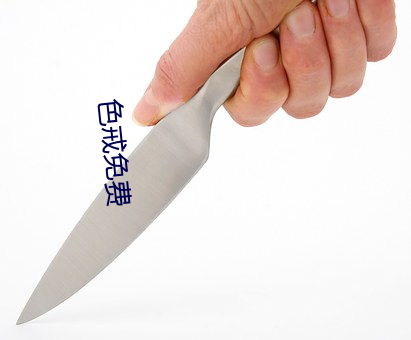 色戒免费