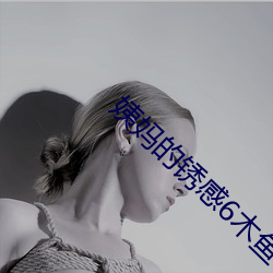 姨妈(m)的(de)锈感6木鱼