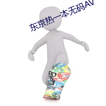 东京热一本无码AV