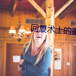 回複術士的重啓人生第七集