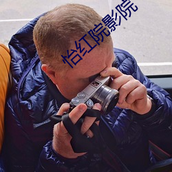 怡红院影院