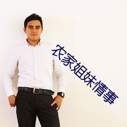 农(nóng)家姐妹情事