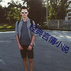 经(經)典言(言)情小说(說)