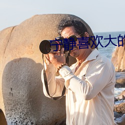 宁静喜欢大的 （敲冰求火